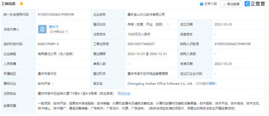 金山辦公在重慶設立新公司，注冊資本1000萬強化技術開發布局